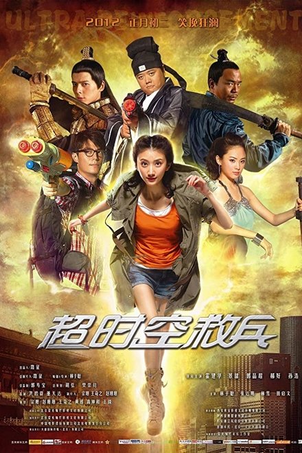 超时空救兵