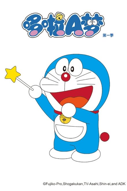 哆啦A梦 (国语)