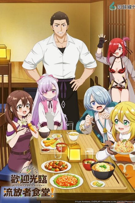 欢迎光临流放者食堂！