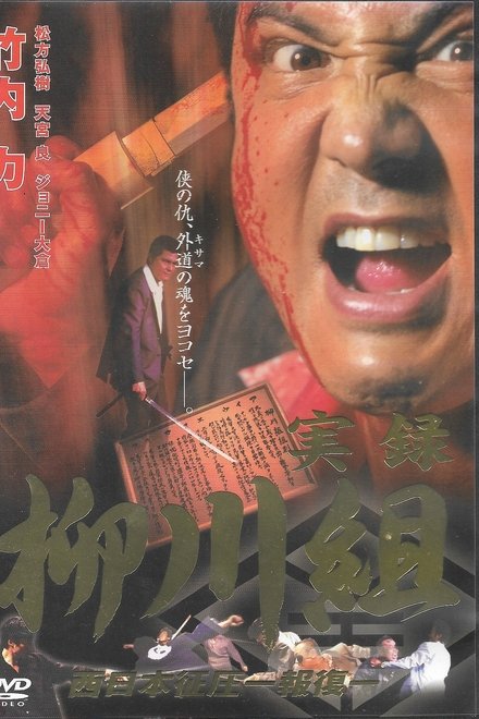 実録　柳川組２　西日本征圧　報復