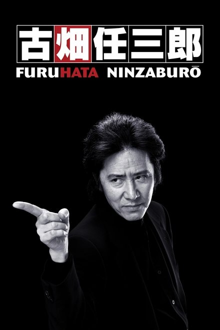 古畑任三郎