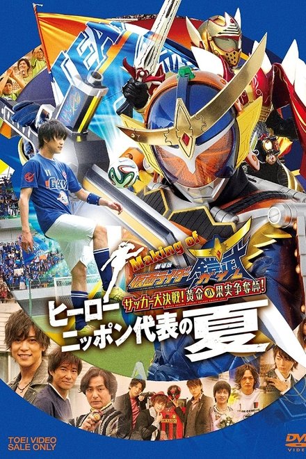 假面骑士铠武剧场版：足球大决战！黄金果实争夺杯！