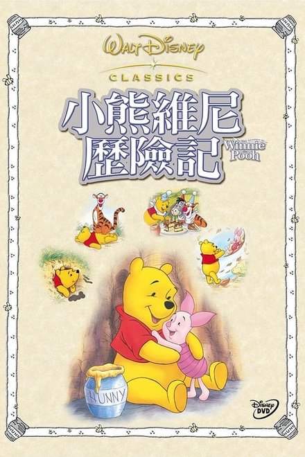 小熊维尼历险记