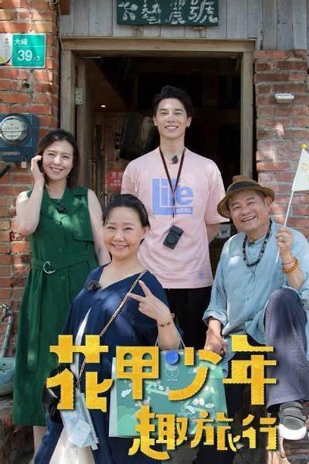 花甲少年趣旅行