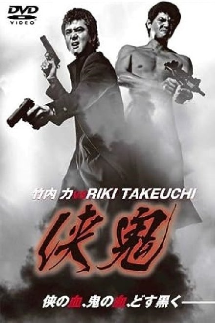 侠鬼