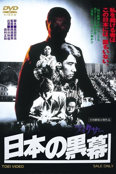 日本的黑幕
