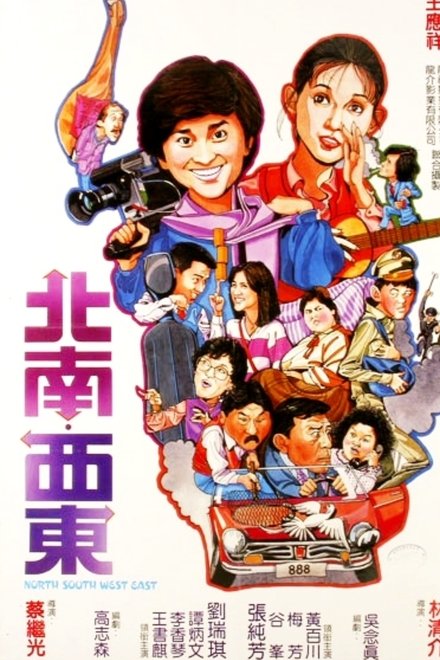 北南西東