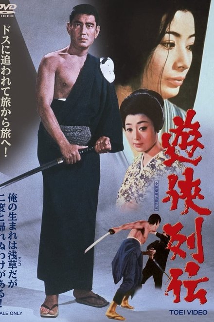 遊侠列伝