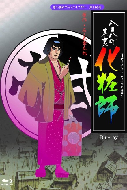 八百八町表里 化妆师