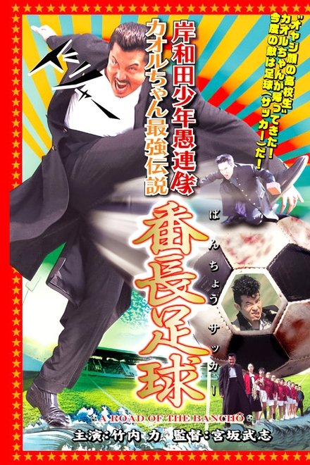 岸和田少年愚連隊 カオルちゃん最強伝説 番長足球
