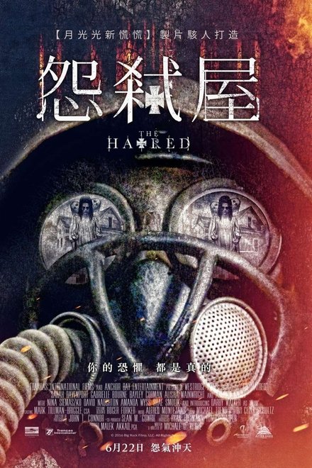 恶宅