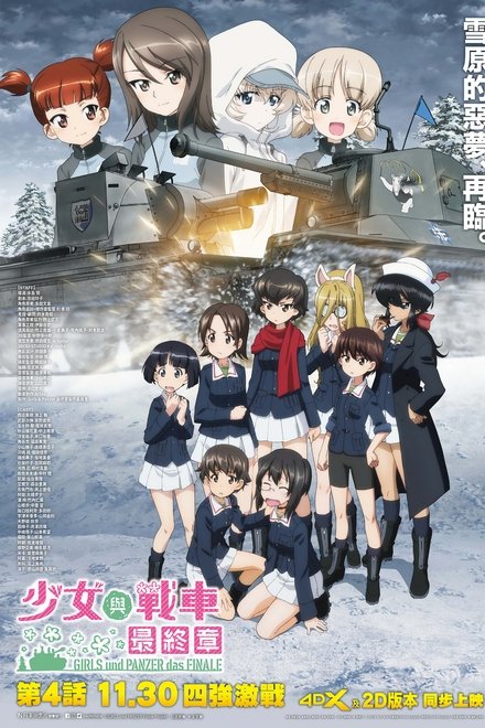 少女与战车 最终章 ～第4话～