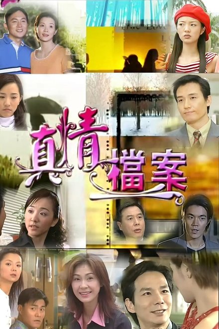 真情档案