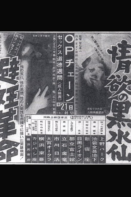 情欲の黑水仙