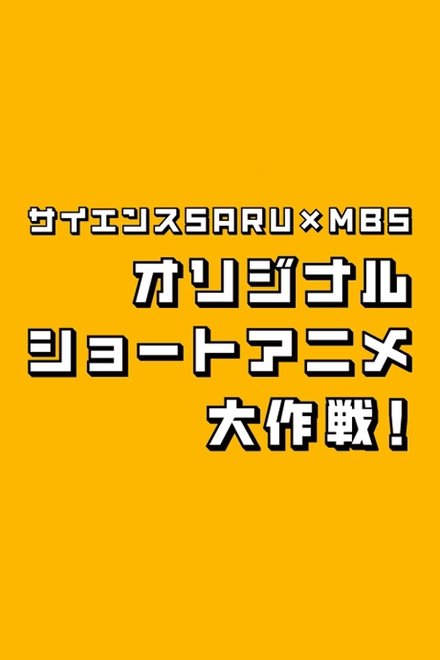 科学猴×MBS 短篇动画大作战！