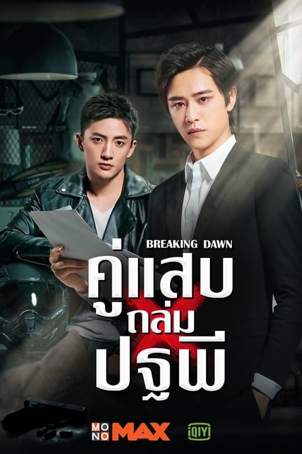 Breaking Dawn ตอนที่ 1-24 ซับไทย/พากย์ไทย [จบ] | คู่แสบถล่มปฐพี HD 1080p