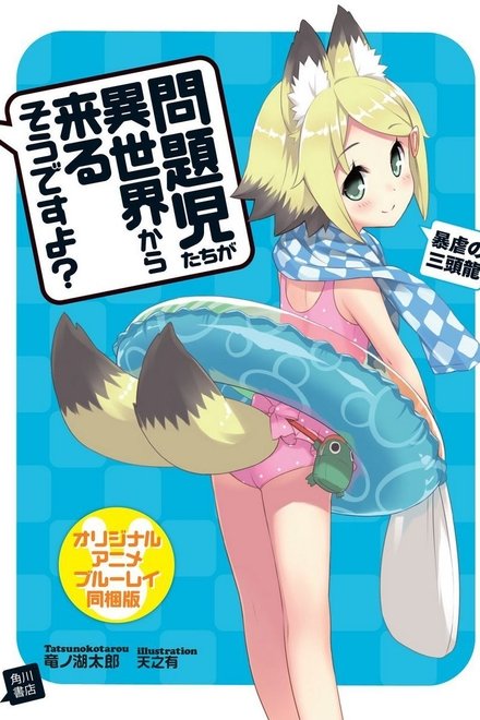 問題児たちが異世界から来るそうですよ? 〜温泉漫遊記〜