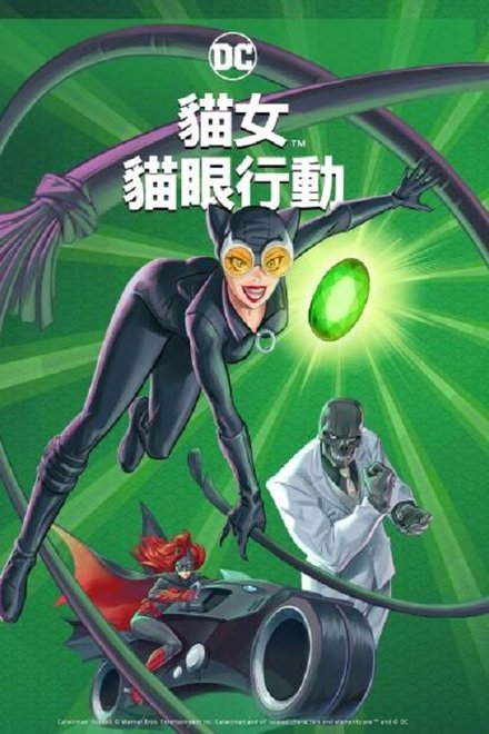 猫女：猎捕