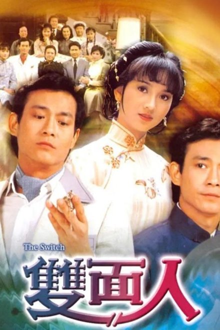 双面人