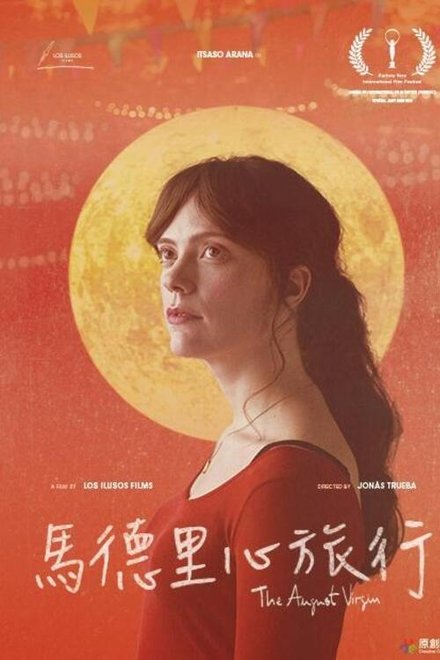 八月处子