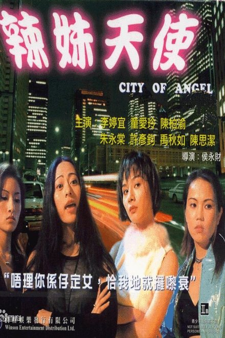 辣妹天使