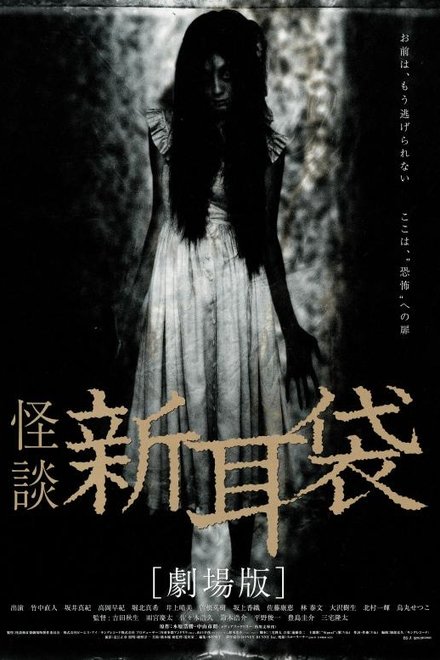 怪谈新耳袋剧场版