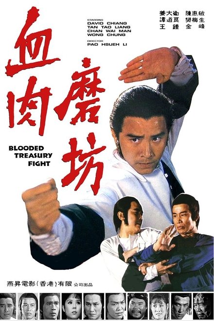 血肉磨坊