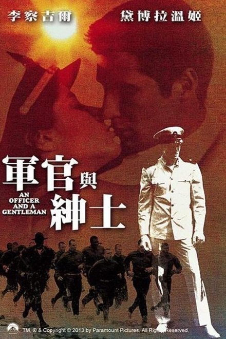 军官与绅士
