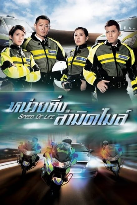 Speed of Life ตอนที่ 1-20 พากย์ไทย [จบ] | หน่วยซิ่งล่ามิดไมล์ HD 1080p