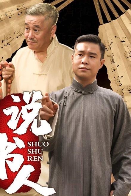 说书人