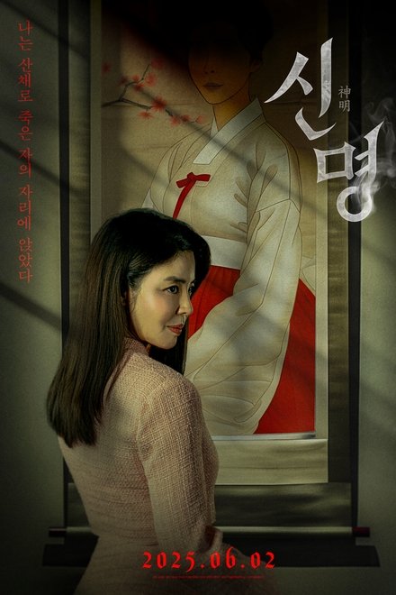 神明