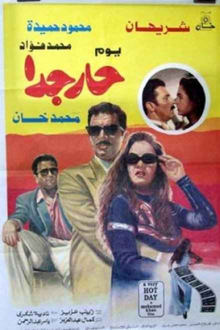 يوم حار جداً