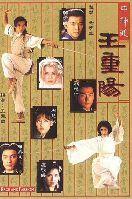 中神通王重阳