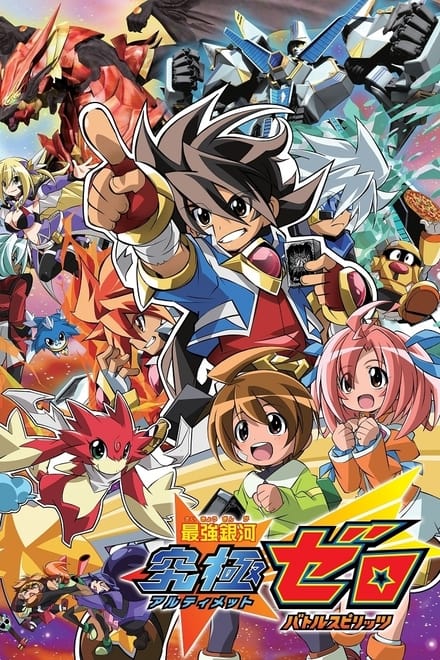 最强银河 究极ZERO～Battle Spirits～