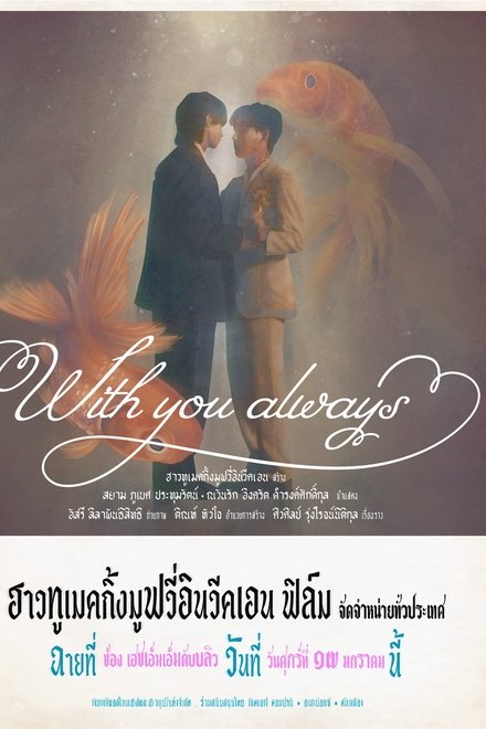 With You Always (ผมจะรักคุณแค่คนเดียว)