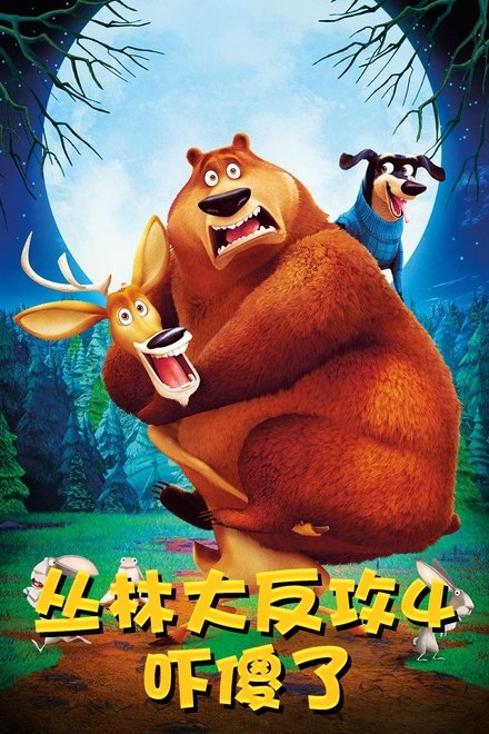 丛林大反攻4：吓傻了
