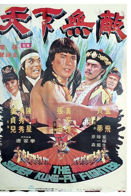 天下无敌