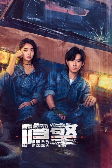 隐擎