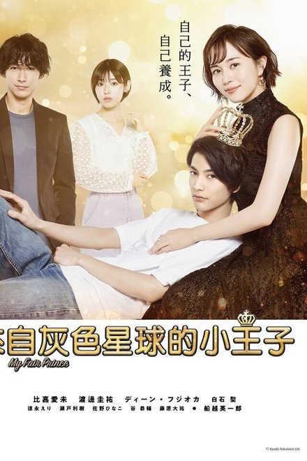 来自灰色星球的小王子