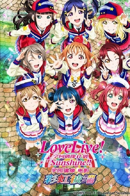 LoveLive! Sunshine!! 学园偶像电影 ～彩虹彼端～