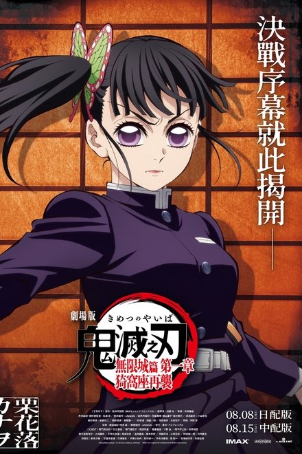 鬼灭之刃剧场版：无限城篇Part.1