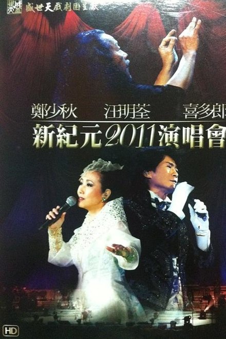 郑少秋 汪明荃 喜多郎 — 新纪元2011演唱会