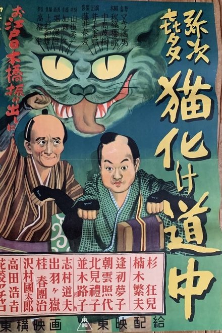 弥次喜多猫化け道中