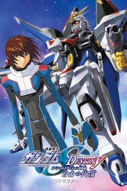 机动战士高达SEED DESTINY 特别版4：自由的代价