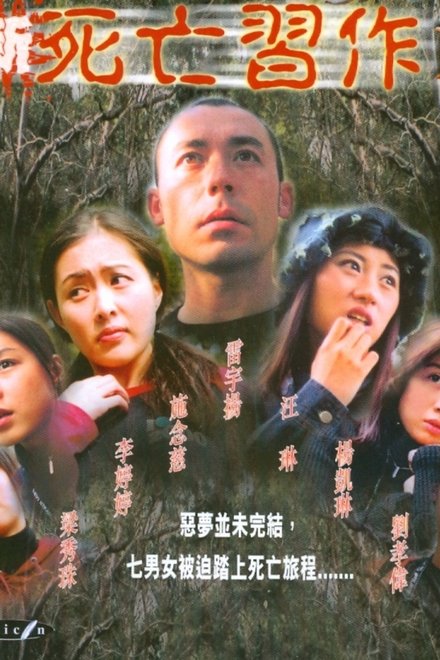 新死亡習作2