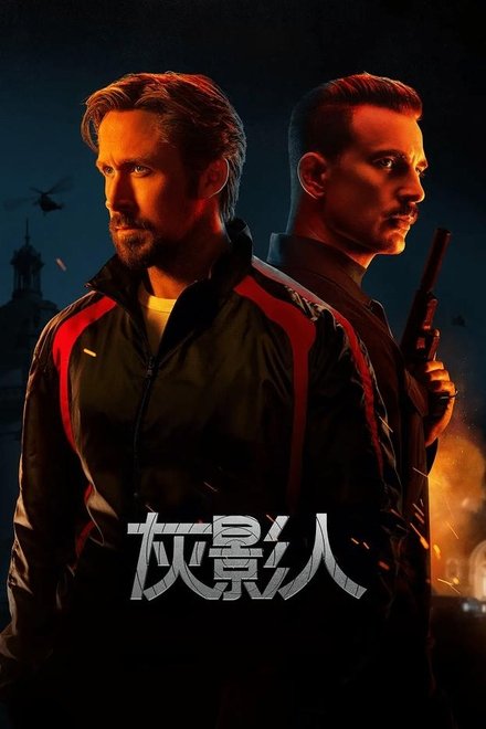灰影人