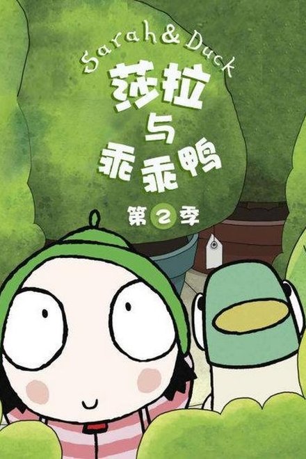 莎拉与乖乖鸭
