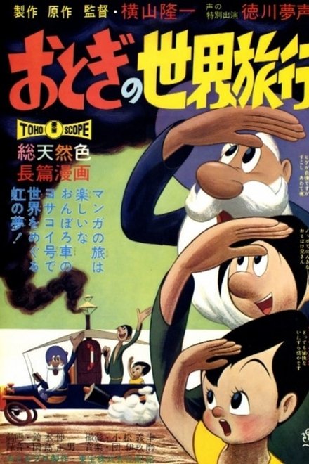 おとぎの世界旅行