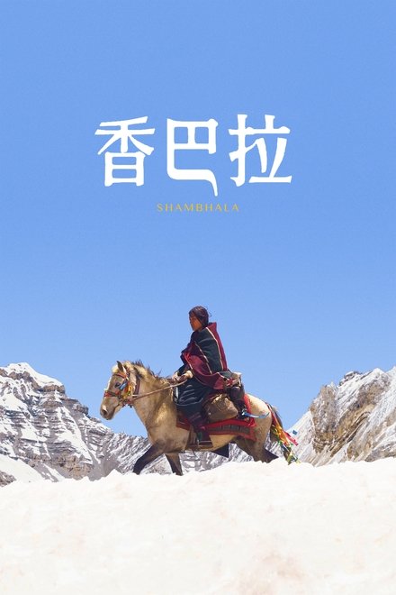 香巴拉