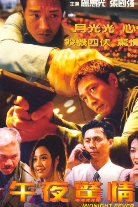 午夜驚情